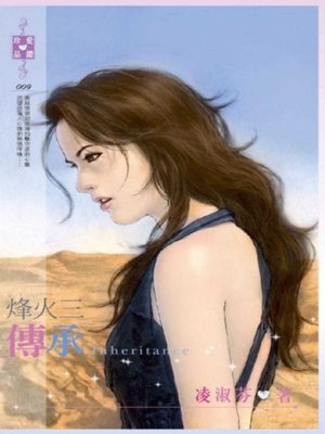 cover image of 烽火三